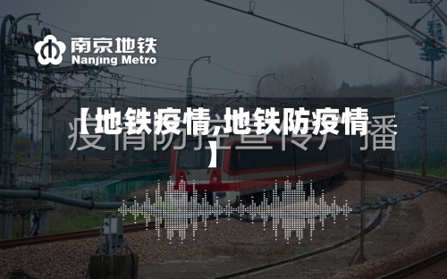 【地铁疫情,地铁防疫情】-第2张图片
