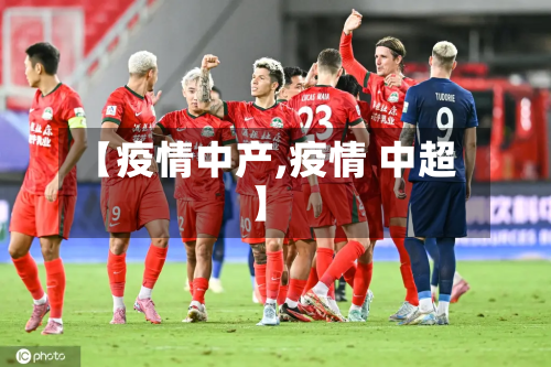 【疫情中产,疫情 中超】