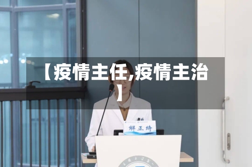 【疫情主任,疫情主治】