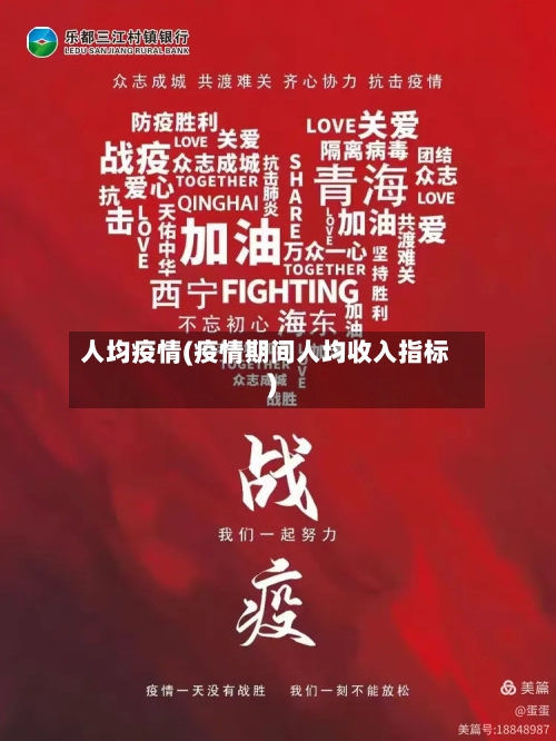 人均疫情(疫情期间人均收入指标)