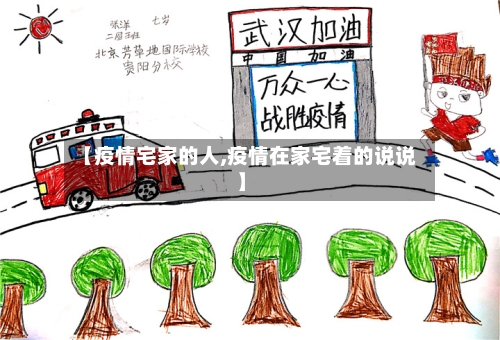 【疫情宅家的人,疫情在家宅着的说说】-第3张图片