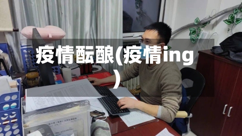 疫情酝酿(疫情ing)