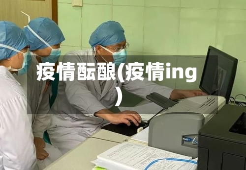 疫情酝酿(疫情ing)-第3张图片