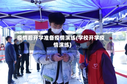 疫情后开学准备疫情演练(学校开学疫情演练)-第2张图片