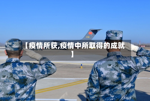 【疫情所获,疫情中所取得的成就】-第3张图片