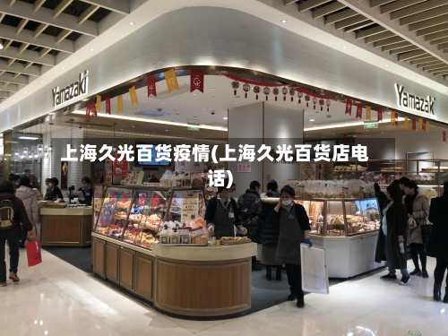上海久光百货疫情(上海久光百货店电话)