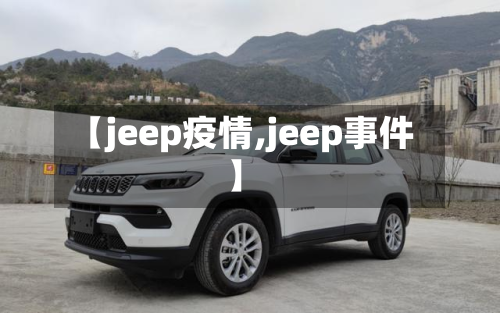 【jeep疫情,jeep事件】-第3张图片