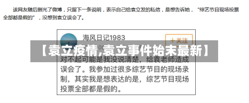 【袁立疫情,袁立事件始末最新】