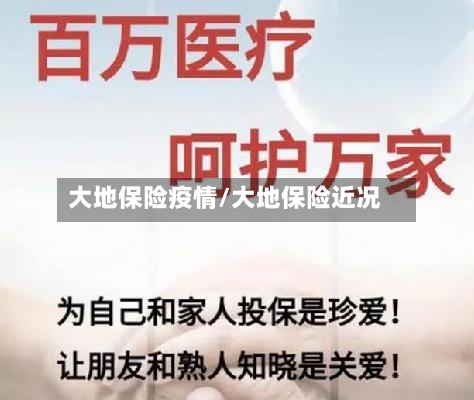 大地保险疫情/大地保险近况