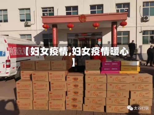 【妇女疫情,妇女疫情暖心】