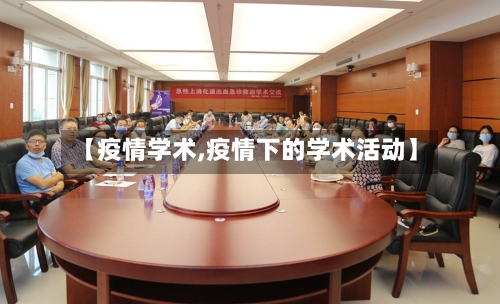 【疫情学术,疫情下的学术活动】