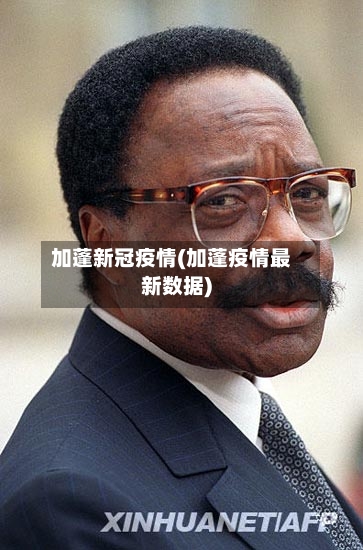 加蓬新冠疫情(加蓬疫情最新数据)