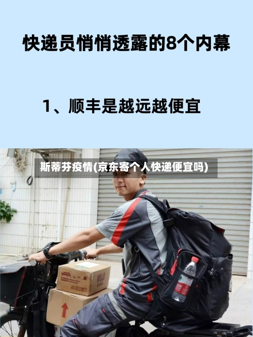 斯蒂芬疫情(京东寄个人快递便宜吗)