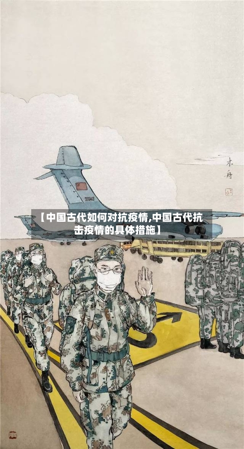 【中国古代如何对抗疫情,中国古代抗击疫情的具体措施】