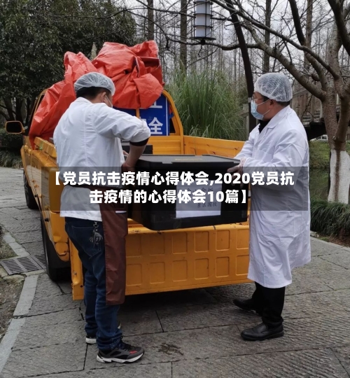 【党员抗击疫情心得体会,2020党员抗击疫情的心得体会10篇】