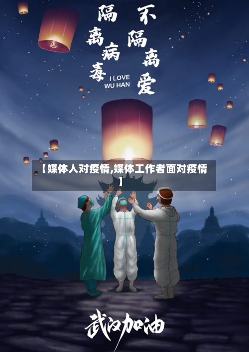 【媒体人对疫情,媒体工作者面对疫情】