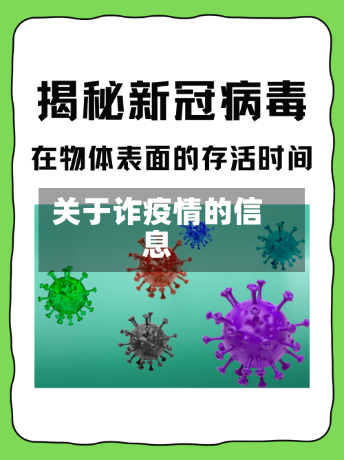 关于诈疫情的信息-第2张图片