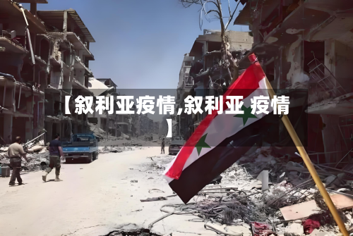 【叙利亚疫情,叙利亚 疫情】