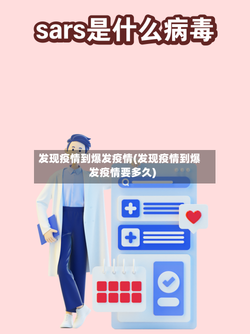 发现疫情到爆发疫情(发现疫情到爆发疫情要多久)