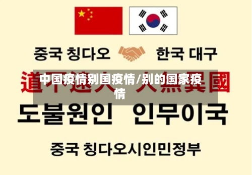 中国疫情别国疫情/别的国家疫情