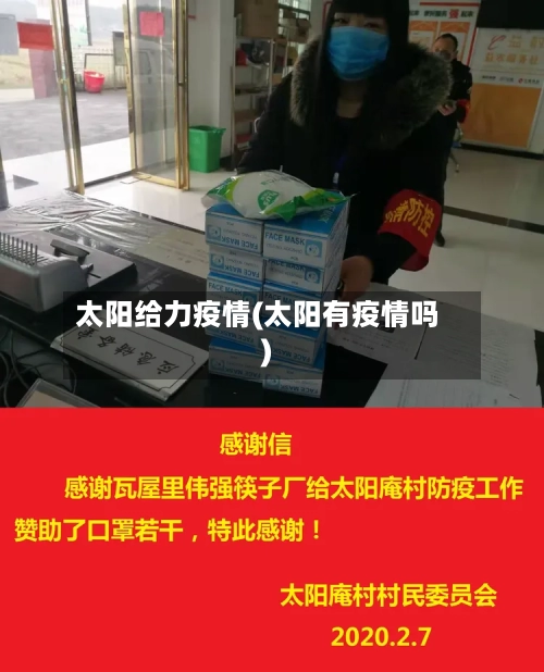 太阳给力疫情(太阳有疫情吗)-第3张图片