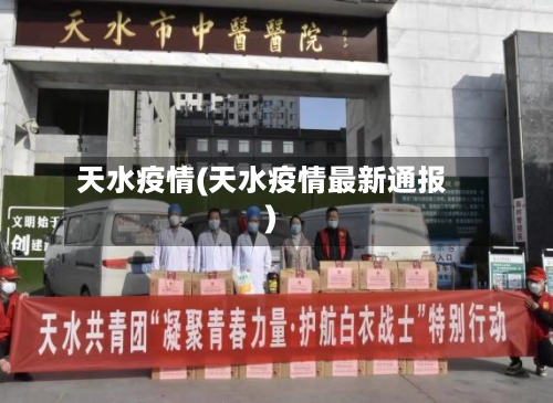 天水疫情(天水疫情最新通报)