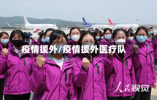 疫情援外/疫情援外医疗队