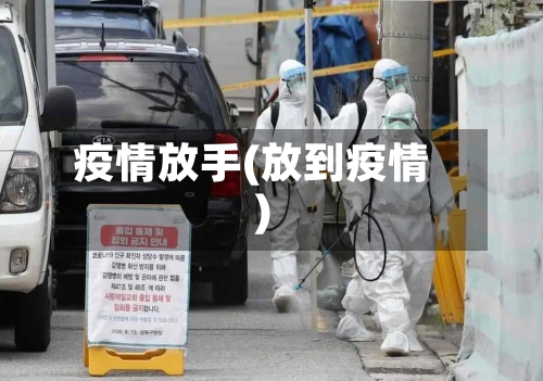 疫情放手(放到疫情)