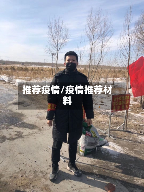 推荐疫情/疫情推荐材料