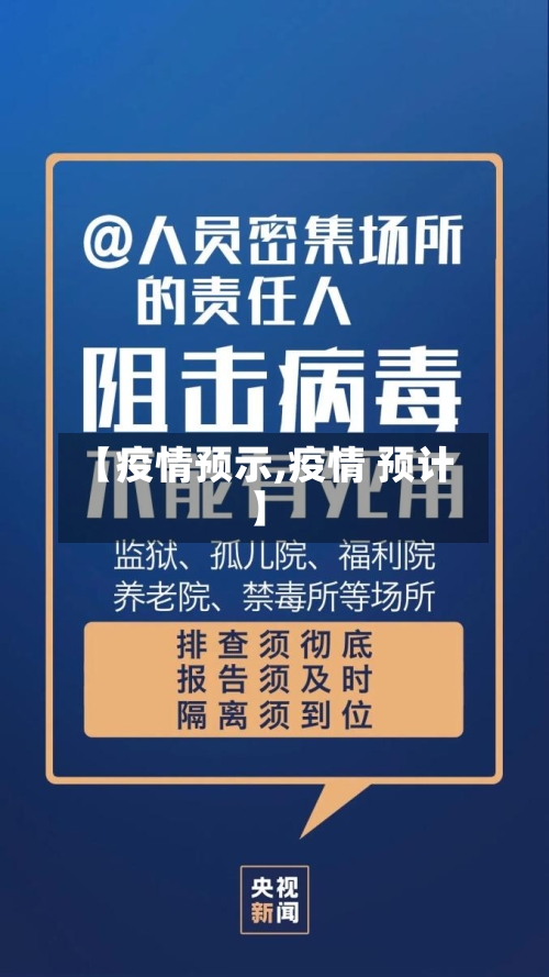 【疫情预示,疫情 预计】