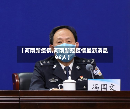 【河南新疫情,河南新冠疫情最新消息96人】