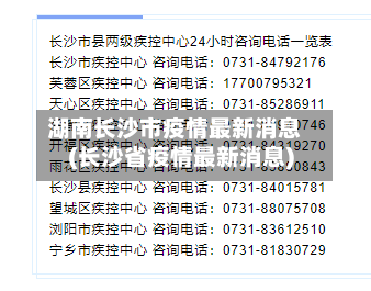 湖南长沙市疫情最新消息(长沙省疫情最新消息)-第3张图片