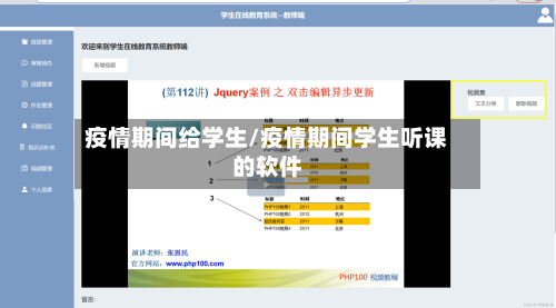 疫情期间给学生/疫情期间学生听课的软件