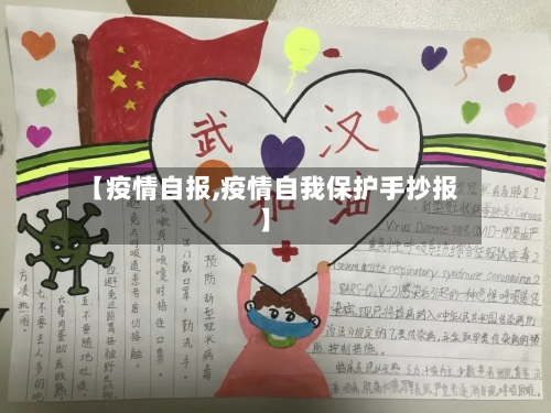 【疫情自报,疫情自我保护手抄报】