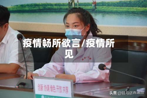 疫情畅所欲言/疫情所见