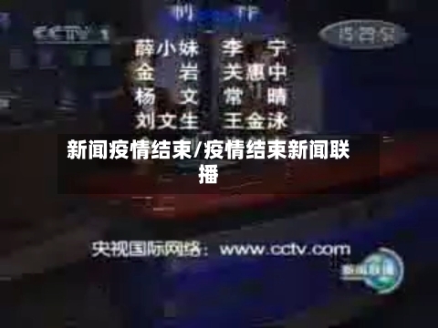 新闻疫情结束/疫情结束新闻联播