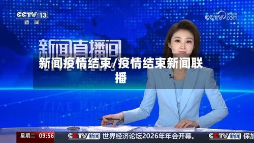 新闻疫情结束/疫情结束新闻联播-第2张图片