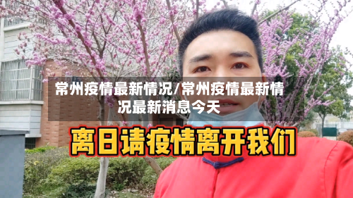 常州疫情最新情况/常州疫情最新情况最新消息今天-第3张图片