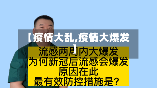 【疫情大乱,疫情大爆发】