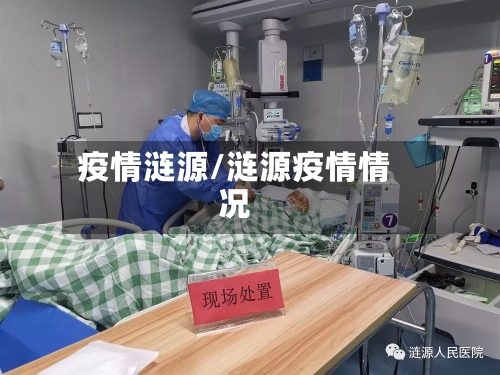 疫情涟源/涟源疫情情况-第3张图片