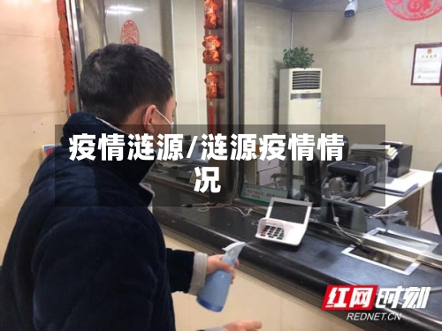 疫情涟源/涟源疫情情况-第2张图片