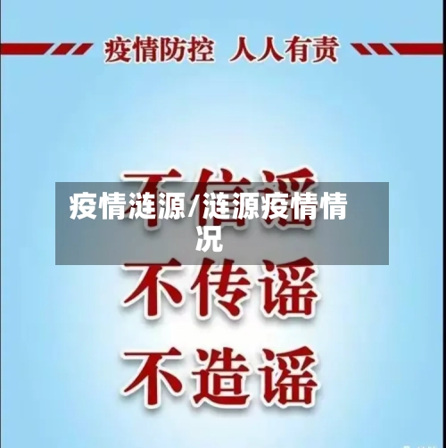 疫情涟源/涟源疫情情况