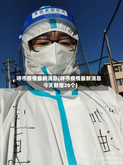 呼市疫情最新消息(呼市疫情最新消息今天新增20个)