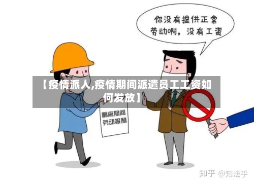 【疫情派人,疫情期间派遣员工工资如何发放】