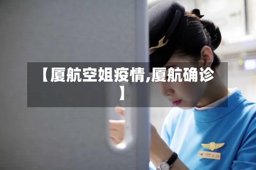 【厦航空姐疫情,厦航确诊】-第2张图片