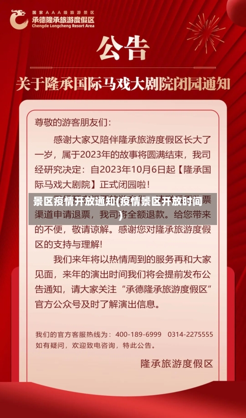 景区疫情开放通知(疫情景区开放时间)