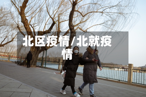 北区疫情/北就疫情