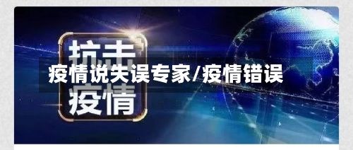 疫情说失误专家/疫情错误