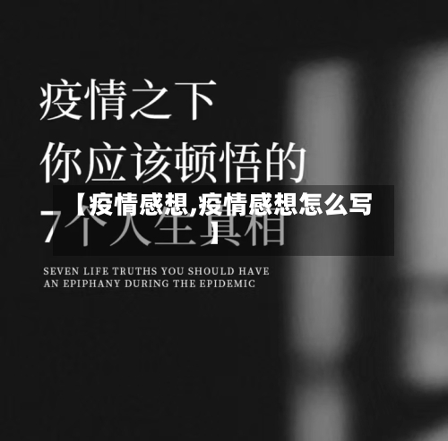 【疫情感想,疫情感想怎么写】
