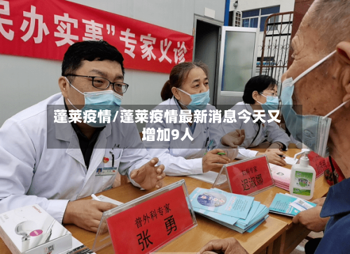 蓬莱疫情/蓬莱疫情最新消息今天又增加9人